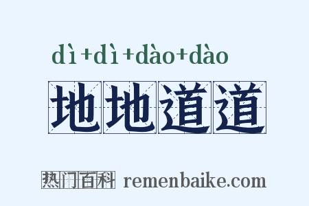 地地道道是什么意思的图片